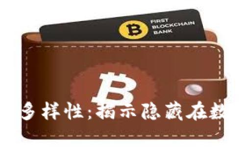 探索区块链技术的多样性：揭示隐藏在数字货币背后的世界