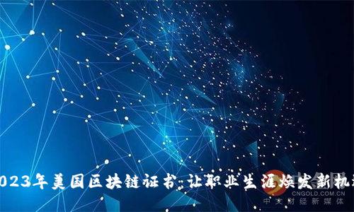2023年美国区块链证书:让职业生涯焕发新机遇