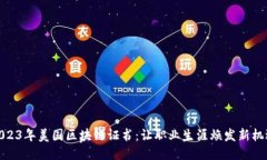 2023年美国区块链证书：让