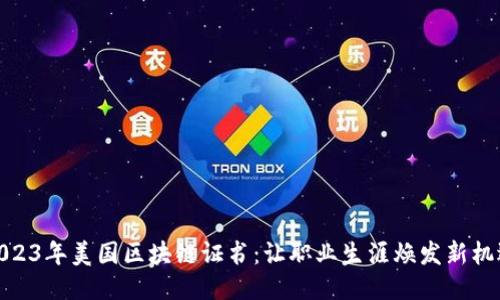 2023年美国区块链证书:让职业生涯焕发新机遇