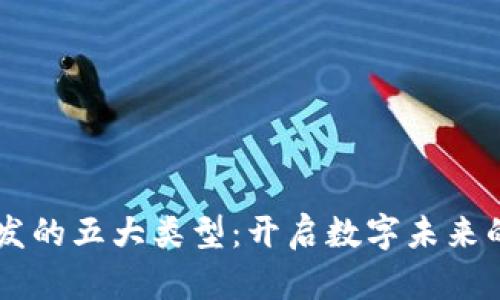 区块链开发的五大类型:开启数字未来的多维视角
