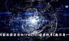 如何轻松激活你的TPWalle