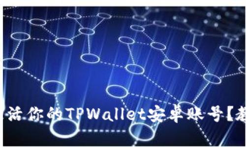 如何轻松激活你的TPWallet安卓账号?教你每一步!