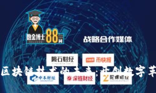 探索非洲区块链技术的未来：开创数字革命的公司
