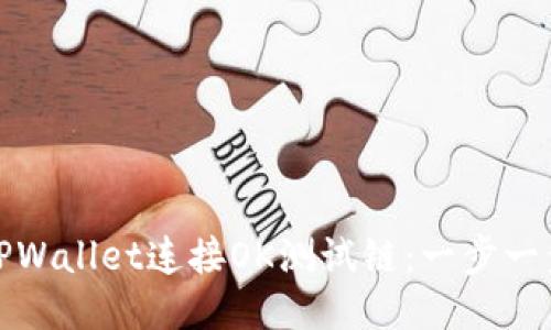 轻松设置TPWallet连接OK测试链：一步一步教你操作