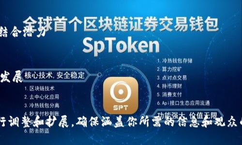 区块链技术的汇报题目可以涵盖多个方面，从基础知识到实际应用，再到未来趋势考虑。以下是一些可能的主题建议：

1. **区块链技术概述**
   - 区块链的基本概念与原理
   - 分布式账本技术如何改变传统金融体系

2. **区块链在金融领域的应用**
   - 加密货币的崛起与区块链的关系
   - 区块链技术如何提升银行的透明度和安全性

3. **智能合约的潜力**
   - 智能合约如何自动化商业交易
   - 在不同行业中应用智能合约的案例分析

4. **区块链与供应链管理**
   - 区块链在提高供应链透明度与效率中的作用
   - 实际案例研究：某品牌如何利用区块链其供应链

5. **去中心化金融 (DeFi) 的探索**
   - 去中心化金融的定义与发展趋势
   - DeFi 对传统金融行业的冲击与挑战

6. **区块链技术与数据隐私**
   - 如何利用区块链保护用户数据隐私
   - 现有技术的局限性与未来展望

7. **NFT（非同质化代币）的崛起**
   - NFT 是什么？其在艺术和娱乐行业的应用
   - NFT 对传统产权观念的挑战

8. **区块链技术的法律挑战**
   - 区块链与现行法律体系的冲突与协调
   - 各国对区块链技术的监管态度

9. **区块链的未来趋势**
   - 区块链技术未来的发展方向
   - 区块链与物联网、人工智能的结合潜力

10. **绿色区块链技术**
    - 区块链技术如何推动可持续发展
    - 碳中和与区块链的结合

这些主题可以根据汇报的侧重点进行调整和扩展，确保涵盖你所需的信息和观众的兴趣。希望这些建议对你有所帮助！