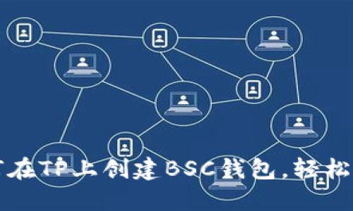 一步一步教你如何在TP上创建BSC钱包，轻松管理你的数字资产