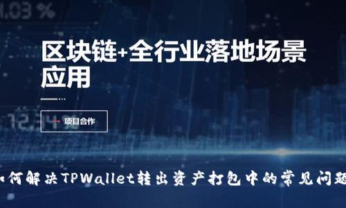 如何解决TPWallet转出资产打包中的常见问题？