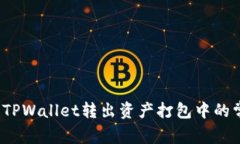 如何解决TPWallet转出资产打