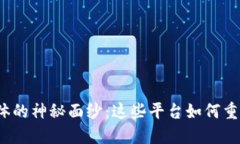 揭开区块链社交媒体的神