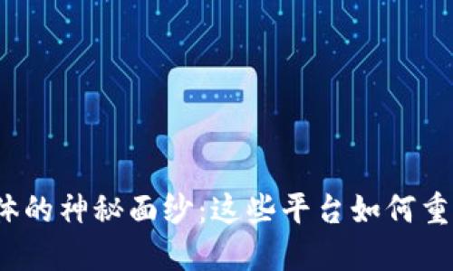 揭开区块链社交媒体的神秘面纱：这些平台如何重塑我们的在线交流？