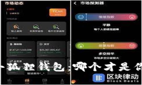 TPWallet与小狐狸钱包：哪个才是你的最佳选择？