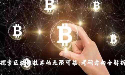 探索区块链技术的无限可能：考研方向全解析