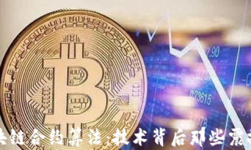揭秘区块链合约算法:技术背后那些震撼的秘密