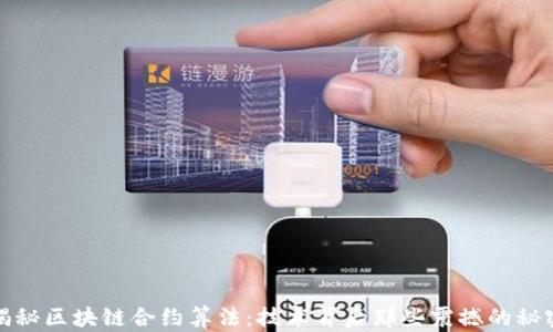 揭秘区块链合约算法:技术背后那些震撼的秘密