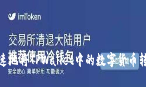 如何安全、快速地将TPWallet中的数字货币转移到交易所？