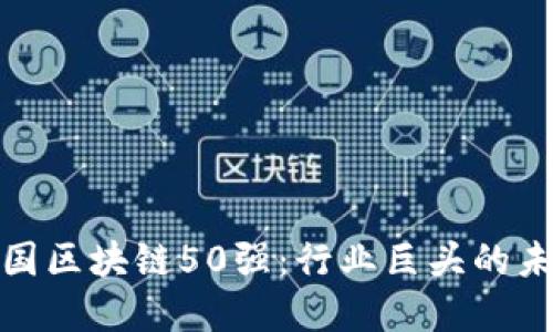 探寻中国区块链50强:行业巨头的未来之路