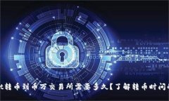 tpwallet转币到币万交易所需