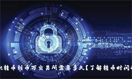 tpwallet转币到币万交易所需要多久？了解转币时间的重要性