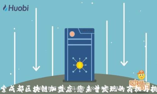 探索成都区块链加盟店:您未曾发现的商机与挑战