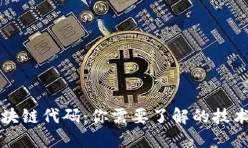 探秘区块链代码：你需要了解的技术与应用