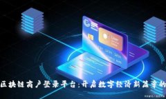 探索区块链商户登录平台