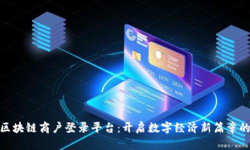 探索区块链商户登录平台：开启数字经济新篇章的钥匙
