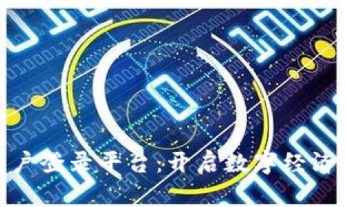 探索区块链商户登录平台：开启数字经济新篇章的钥匙
