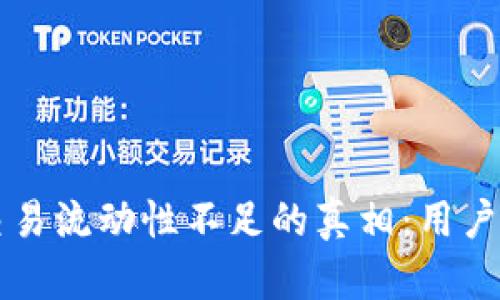 TPWallet交易流动性不足的真相:用户需知的秘密