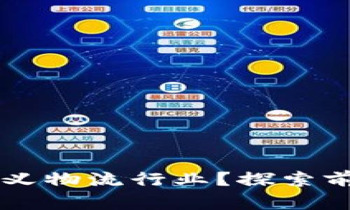 区块链科技如何重新定义物流行业？探索前沿应用企业的案例分析