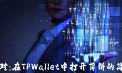 轻松应对：在TPWallet中打开