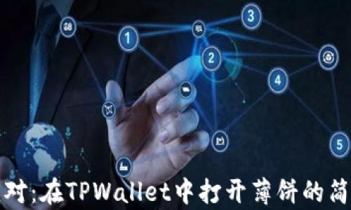 
轻松应对：在TPWallet中打开薄饼的简单指南