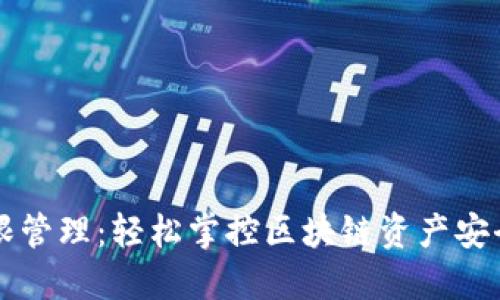 TPWallet权限管理：轻松掌控区块链资产安全的绝佳技巧