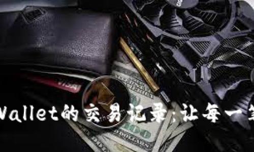 如何轻松查询TPWallet的交易记录：让每一笔交易都不再迷失