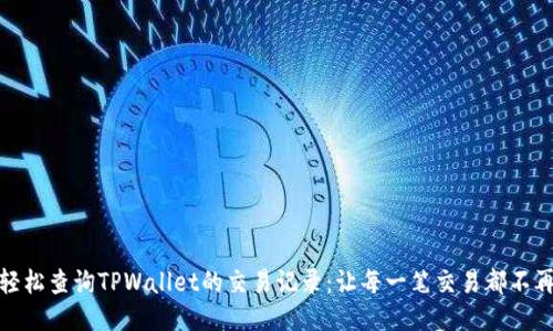如何轻松查询TPWallet的交易记录：让每一笔交易都不再迷失