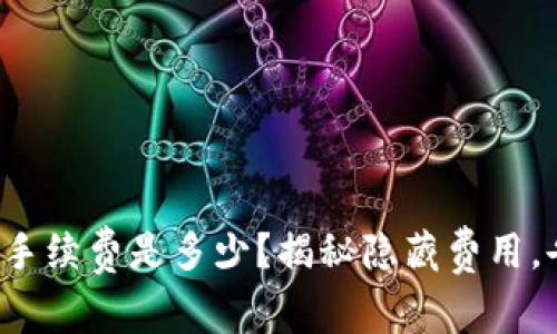 tpwallet转账手续费是多少？揭秘隐藏费用，告别转账烦恼！