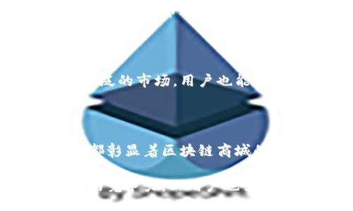  позволить / позволить 
 biometricci 区块链商城, 优势, 在线购物, 数字资产 / biometricci 

区块链商城的崭新风貌

在这个数字化快速发展的时代，区块链技术正如一股清流，带来了许多创新的想法与实践。随着区块链的普及，区块链商城的概念逐渐走进了我们的视野。不同于传统的在线购物平台，这类商城以其独特的优势吸引了越来越多的用户和商家加入。区块链商城代表着未来购物的新趋势，它的崛起让人们对购物体验与数字财富的结合产生了无限的遐想。

区块链商城的核心优势

无疑，区块链商城吸引用户的一个重要因素就是其令人赞叹的优势。首先，安全性毋庸置疑。传统购物平台常常面临数据泄露和支付安全等问题，而区块链的分布式账本技术则能够有效保障用户的信息与资产安全。每一笔交易都经过加密并记录在链上，不可篡改，所有交易记录公开透明，这意味着用户能够放心购物，避免受到诈骗。

其次，去中心化的特性使得区块链商城摆脱了中介的束缚。传统平台在交易过程中往往扮演着中介角色，收取高额手续费，而在区块链商城中，由于交易是直接在买家与卖家之间进行，中介的作用被削弱了，用户的交易成本大幅降低。此外，商家也可以在一定程度上摆脱平台的限制，更加灵活地进行运营。

用户体验的提升

除了安全与成本的优势，区块链商城在用户体验方面也有着显著的提升。通过智能合约技术，交易的自动化程度得以提高。当买卖双方达成一致时，合约自动执行，无需等待，快速便捷。这种高效的购物方式，让用户感受到前所未有的便利，购物过程中的每一环节都能实现智能化，减少了人工干预可能带来的误差。

此外，区块链商城通常具备更为广泛的支付选择。除了传统的法定货币外，数字货币的使用也愈加普及。在区块链商城中，用户可以自由选择使用比特币、以太坊等各类数字货币进行支付，满足了高科技用户的需求，更加顺应了潮流。

交易的全球化

区块链商城打破了地理限制，实现了交易的全球化。不论用户身处何地，都可以随时随地进行采购。这种全球化的购物模式，让不同国家和地区的商家可以触及到更广泛的市场，用户也能获得更具多样性的商品选择。在全球经济一体化的今天，这种优势极大地提升了用户的购物体验。

总结与展望

显而易见，区块链商城的崛起标志着电子商务的发展进入了一个新的时代。它不仅仅是技术的革新，更是购物理念的一次大胆挑战。安全、效率、去中心化以及全球性都彰显着区块链商城的独特魅力，而随着科技的不断进步，这些优势将愈加明显。未来，区块链商城势必将成为人们购物的重要选择，改变我们传统的购物方式与消费观念。

区块链商城的未来蕴含无限可能，伴随着技术的发展，越来越多的传统行业也将面临变革。同时，商家们需要积极适应这一新环境，善于利用区块链的优势，提升自身的竞争力。而用户也需要了解这一新型商城的运作模式，做出更为明智的消费选择。