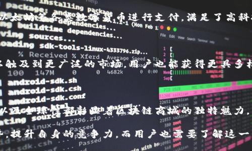  позволить / позволить 
 biometricci 区块链商城, 优势, 在线购物, 数字资产 / biometricci 

区块链商城的崭新风貌

在这个数字化快速发展的时代，区块链技术正如一股清流，带来了许多创新的想法与实践。随着区块链的普及，区块链商城的概念逐渐走进了我们的视野。不同于传统的在线购物平台，这类商城以其独特的优势吸引了越来越多的用户和商家加入。区块链商城代表着未来购物的新趋势，它的崛起让人们对购物体验与数字财富的结合产生了无限的遐想。

区块链商城的核心优势

无疑，区块链商城吸引用户的一个重要因素就是其令人赞叹的优势。首先，安全性毋庸置疑。传统购物平台常常面临数据泄露和支付安全等问题，而区块链的分布式账本技术则能够有效保障用户的信息与资产安全。每一笔交易都经过加密并记录在链上，不可篡改，所有交易记录公开透明，这意味着用户能够放心购物，避免受到诈骗。

其次，去中心化的特性使得区块链商城摆脱了中介的束缚。传统平台在交易过程中往往扮演着中介角色，收取高额手续费，而在区块链商城中，由于交易是直接在买家与卖家之间进行，中介的作用被削弱了，用户的交易成本大幅降低。此外，商家也可以在一定程度上摆脱平台的限制，更加灵活地进行运营。

用户体验的提升

除了安全与成本的优势，区块链商城在用户体验方面也有着显著的提升。通过智能合约技术，交易的自动化程度得以提高。当买卖双方达成一致时，合约自动执行，无需等待，快速便捷。这种高效的购物方式，让用户感受到前所未有的便利，购物过程中的每一环节都能实现智能化，减少了人工干预可能带来的误差。

此外，区块链商城通常具备更为广泛的支付选择。除了传统的法定货币外，数字货币的使用也愈加普及。在区块链商城中，用户可以自由选择使用比特币、以太坊等各类数字货币进行支付，满足了高科技用户的需求，更加顺应了潮流。

交易的全球化

区块链商城打破了地理限制，实现了交易的全球化。不论用户身处何地，都可以随时随地进行采购。这种全球化的购物模式，让不同国家和地区的商家可以触及到更广泛的市场，用户也能获得更具多样性的商品选择。在全球经济一体化的今天，这种优势极大地提升了用户的购物体验。

总结与展望

显而易见，区块链商城的崛起标志着电子商务的发展进入了一个新的时代。它不仅仅是技术的革新，更是购物理念的一次大胆挑战。安全、效率、去中心化以及全球性都彰显着区块链商城的独特魅力，而随着科技的不断进步，这些优势将愈加明显。未来，区块链商城势必将成为人们购物的重要选择，改变我们传统的购物方式与消费观念。

区块链商城的未来蕴含无限可能，伴随着技术的发展，越来越多的传统行业也将面临变革。同时，商家们需要积极适应这一新环境，善于利用区块链的优势，提升自身的竞争力。而用户也需要了解这一新型商城的运作模式，做出更为明智的消费选择。