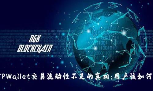 揭开TPWallet交易流动性不足的真相：用户该如何应对？