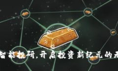 区块链智能投研，开启投