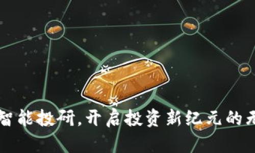 区块链智能投研，开启投资新纪元的无限可能