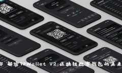 ### 解密TPWallet V2：区块链