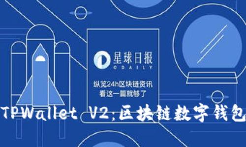 ### 解密TPWallet V2：区块链数字钱包的未来先锋