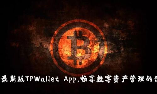 赶快下载最新版TPWallet App，畅享数字资产管理的便捷之旅！