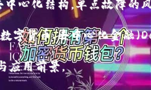 区块链技术的特点主要包括以下几个方面：

1. **去中心化**：区块链不依赖于中央权威来管理和验证交易，数据分布在多个节点上，每个节点都有一份完整的账本。这样可以降低系统风险，增强数据的安全性和透明性。

2. **不可篡改性**：一旦数据被记录在区块链上，就很难被更改或删除。每个区块链接着前一个区块，任何对数据的修改都需要重新计算整个链条，从而确保数据的完整性和真实性。

3. **透明性**：区块链上的所有交易都是公开可见的，参与者可以随时查看链上数据。这种透明性确保了参与者之间的信任，减少了欺诈的可能性。

4. **共识机制**：区块链利用不同的共识算法（如工作量证明、权益证明等）来验证交易和维护网络安全。所有节点必须就交易的有效性达成一致，这为系统提供了稳定性。

5. **智能合约**：区块链可以嵌入编程代码，允许自动执行合约条款。这样就降低了中介的需求，提高了效率和安全性。

6. **安全性**：区块链使用加密技术保护数据，保障交易安全。同时，由于其去中心化结构，单点故障的风险大大降低。

7. **可编程性**：区块链不仅可以记录交易信息，还可以创建各种应用，包括数字货币、去中心化金融（DeFi）、供应链管理等。

通过这些特点，区块链技术在金融、物流、医疗等多个领域展现出巨大的潜力与应用前景。