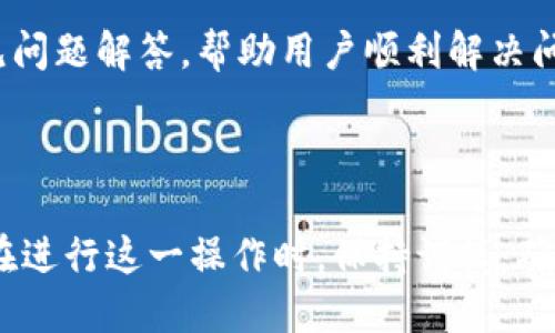 如何轻松取消TPWallet中的授权？  
TPWallet, 授权取消, 钱包管理, 数字资产/guanjianci

TPWallet简介
TPWallet，是一款用户友好的数字资产管理工具，提供安全的加密货币存储、交易和管理功能。随着数字货币的日益流行，很多用户选择使用TPWallet来管理他们的资产。然而，有时候用户可能需要取消某些授权，以增强钱包的安全性或出于其他原因。

为何需要取消授权？
对于任何使用数字钱包的用户来说，保持账户的安全性至关重要。如果您曾授权某些第三方应用程序或服务访问您的TPWallet，随着时间的推移，您可能会对这些授权的必要性感到怀疑。比如，您可能不再使用某个应用程序，或者担心某个服务的安全性能不足，这时，便需要对相关授权进行取消。

如何查看授权列表
在取消授权之前，了解自己当前的授权情况是非常重要的一步。在TPWallet中，您可以通过以下步骤查看已授权的应用程序和服务：
1. 登录到您的TPWallet账户。br2. 在主界面，找到“授权管理”或者“设置”选项。br3. 点击“授权管理”后，您将看到一列表显示当前所有已授权的应用及服务。

取消授权的步骤
现在，您已经查看了自己的授权列表，接下来便是取消不再需要的授权。操作步骤如下：
1. 在授权管理页面，找到您想要取消的应用程序或服务。br2. 点击该应用右侧的“取消授权”或“撤销权限”按钮。br3. 系统可能会弹出确认窗口，提示您确认是否取消授权。点击“确认”即可完成操作。

注意事项
在取消授权的过程中，有几个注意事项需要用户尤为关注：
首先，确保您真的不再需要与该应用或服务的连接。某些应用可能在您不知情的情况下消耗您的资源或者进行一些操作，因此如果有任何疑虑，请务必仔细阅读授权条款。
其次，取消授权后，您将无法再次访问由该服务或应用提供的功能，可能会影响您日常的操作。如果不确定，请先了解该应用是否具备恢复授权的功能。

遇到问题怎么办？
在取消授权过程中，如果您遇到任何问题或者不明之处，可以随时参考TPWallet提供的帮助文档。大部分情况下，TPWallet会提供详尽的帮助指南和常见问题解答，帮助用户顺利解决问题。
另外，您也可以联系TPWallet的客服团队，获得专业的意见和建议。他们通常会在24小时内回复您，让您可以尽快解决问题。

总结
总而言之，取消TPWallet中的授权是一个至关重要的安全步骤。通过定期检查授权情况，用户能够有效地管理自己的数字资产，保护自己的隐私和安全。在进行这一操作时，保持谨慎，确保你真正理解每个授权的后果，才能更好地享受TPWallet所带来的便利。希望以上信息能够帮助您顺利取消不再需要的授权，让您的数字钱包更加安全。
