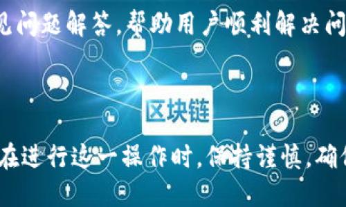 如何轻松取消TPWallet中的授权？  
TPWallet, 授权取消, 钱包管理, 数字资产/guanjianci

TPWallet简介
TPWallet，是一款用户友好的数字资产管理工具，提供安全的加密货币存储、交易和管理功能。随着数字货币的日益流行，很多用户选择使用TPWallet来管理他们的资产。然而，有时候用户可能需要取消某些授权，以增强钱包的安全性或出于其他原因。

为何需要取消授权？
对于任何使用数字钱包的用户来说，保持账户的安全性至关重要。如果您曾授权某些第三方应用程序或服务访问您的TPWallet，随着时间的推移，您可能会对这些授权的必要性感到怀疑。比如，您可能不再使用某个应用程序，或者担心某个服务的安全性能不足，这时，便需要对相关授权进行取消。

如何查看授权列表
在取消授权之前，了解自己当前的授权情况是非常重要的一步。在TPWallet中，您可以通过以下步骤查看已授权的应用程序和服务：
1. 登录到您的TPWallet账户。br2. 在主界面，找到“授权管理”或者“设置”选项。br3. 点击“授权管理”后，您将看到一列表显示当前所有已授权的应用及服务。

取消授权的步骤
现在，您已经查看了自己的授权列表，接下来便是取消不再需要的授权。操作步骤如下：
1. 在授权管理页面，找到您想要取消的应用程序或服务。br2. 点击该应用右侧的“取消授权”或“撤销权限”按钮。br3. 系统可能会弹出确认窗口，提示您确认是否取消授权。点击“确认”即可完成操作。

注意事项
在取消授权的过程中，有几个注意事项需要用户尤为关注：
首先，确保您真的不再需要与该应用或服务的连接。某些应用可能在您不知情的情况下消耗您的资源或者进行一些操作，因此如果有任何疑虑，请务必仔细阅读授权条款。
其次，取消授权后，您将无法再次访问由该服务或应用提供的功能，可能会影响您日常的操作。如果不确定，请先了解该应用是否具备恢复授权的功能。

遇到问题怎么办？
在取消授权过程中，如果您遇到任何问题或者不明之处，可以随时参考TPWallet提供的帮助文档。大部分情况下，TPWallet会提供详尽的帮助指南和常见问题解答，帮助用户顺利解决问题。
另外，您也可以联系TPWallet的客服团队，获得专业的意见和建议。他们通常会在24小时内回复您，让您可以尽快解决问题。

总结
总而言之，取消TPWallet中的授权是一个至关重要的安全步骤。通过定期检查授权情况，用户能够有效地管理自己的数字资产，保护自己的隐私和安全。在进行这一操作时，保持谨慎，确保你真正理解每个授权的后果，才能更好地享受TPWallet所带来的便利。希望以上信息能够帮助您顺利取消不再需要的授权，让您的数字钱包更加安全。