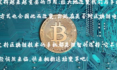    揭秘区块链手机：你不可不知道的未来科技趋势  / 

 guanjianci  区块链, 电子手机, 智能手机, 安全隐私  /guanjianci 

前言：科技的未来在这里

当今，科技正在以前所未有的速度改变我们的生活方式。尤其是手机这一革命性产品，它不仅是通信工具，更成为我们日常生活中不可或缺的伙伴。而如今，随着区块链技术的崛起，传统手机正面临着新的挑战和机遇。区块链电子手机，为我们打开了一扇通往未来的大门。你是否想知道它们有什么特别之处？

什么是区块链电子手机？

区块链电子手机，顾名思义，是指采用区块链技术的手机。这种手机致力于解决传统智能手机在安全性、隐私保护等方面的痛点。它们能够通过分布式账本技术，确保用户数据的安全性，让每位用户都能在无忧的环境中享受科技带来的便利。

区块链手机的特点

区块链手机与传统手机的差异，首先体现在安全性上。传统手机常常面临数据泄露、黑客攻击等风险，而区块链手机利用其去中心化的特性，可以有效降低这些风险。每一笔交易、每一条信息都被记录在区块链上，几乎无法被篡改，从而使得用户的隐私得到了进一步的保障。

除此之外，区块链手机还具备高透明度和可追溯性。用户的所有操作都被记录在系统中，任何人都可以访问这些记录，增加了操作的可信度和安全感。

市场上流行的区块链电子手机

目前市场上涌现出许多搭载区块链技术的手机，以下是一些最受欢迎的品牌和型号：

h41. HTC Exodus/h4

HTC Exodus 是一款专为去中心化应用而设计的手机。该机配备了一个安全的硬件钱包，允许用户存储比特币和以太坊等加密货币。此外，它还支持分布式应用，使得用户可以在其上使用各种去中心化的服务。

h42. Sirin Labs' Finney/h4

Finney 手机拥有独特的用户界面和功能，它包括一个冷钱包，用以保持用户的收益安全。这个手机专注于提供数字资产的管理，用户可以随时轻松交易和管理加密货币。

h43. Pundi X手机/h4

Pundi X的区块链手机则更注重与线下支付的结合。它可以通过区块链技术实现快速安全的交易，使得无现金支付成为可能。这为用户带来了极大的便利，让他们可以随时随地进行交易。

h44. Bittboy/h4

Bittboy 是一款兼具娱乐和实用的区块链手机，除携带区块链功能外，它还支持多种游戏。同时，它允许用户使用加密货币购买相关内容，提供了良好的用户体验。

为什么选择区块链手机？

选择区块链电子手机的理由可谓显而易见。首先，在如今隐私泄露事件频发的时代，区块链手机的安全性为用户提供了更多的保障。其次，其去中心化的特点不仅能保护用户的数据，还能在某种程度上减少对大型企业的依赖，给予用户更大的自由。

更重要的是，区块链手机迎合了日益增长的数字经济和加密货币的趋势，未来将在金融交易、身份验证、物联网等多个领域展现出巨大的潜力。面对未来，这不仅是科技的变革，更是思维模式的转变。

使用区块链手机的注意事项

尽管区块链手机有众多优点，但在使用时仍需注意几个方面。首先，用户要明白加密货币和区块链的相关知识。这不仅有助于更好地使用手机的各种功能，还能提高风险防范意识。

其次，市场上有很多不同类型的区块链手机，用户在选择时应当结合自身需求，比如安全、性能和预算等综合考虑。避免因盲目跟风而选择不适合自己的产品。

关于未来的思考

随着区块链技术的不断成熟，电子手机的发展也将迎来新的篇章。未来，区块链手机在智能合约、身份认证以及数据共享等方面将发挥越来越重要的作用，极大地改变我们与手机的互动方式。

小编相信，区块链手机不仅是一种技术的创新，更是未来生活方式的变革。或许在不久的将来，传统手机将被全面替代，我们的生活方式也会因此而改变。你现在是否对区块链电子手机充满期待？

结论：拥抱区块链手机的新时代

区块链电子手机无疑在为我们的生活带来了革命性的变化。无论是为了数据安全、隐私保护，还是为了适应未来的科技趋势，选择支持区块链技术的手机都是理智的选择。它不仅仅是一部手机，更是你通往未来的钥匙。

如果你正在寻找一款能满足你对安全性及隐私保护有更高要求的手机，那么区块链电子手机一定值得你考虑。未来的科技世界已经悄然来临，快来拥抱这场变革吧！