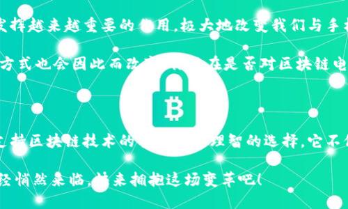    揭秘区块链手机：你不可不知道的未来科技趋势  / 

 guanjianci  区块链, 电子手机, 智能手机, 安全隐私  /guanjianci 

前言：科技的未来在这里

当今，科技正在以前所未有的速度改变我们的生活方式。尤其是手机这一革命性产品，它不仅是通信工具，更成为我们日常生活中不可或缺的伙伴。而如今，随着区块链技术的崛起，传统手机正面临着新的挑战和机遇。区块链电子手机，为我们打开了一扇通往未来的大门。你是否想知道它们有什么特别之处？

什么是区块链电子手机？

区块链电子手机，顾名思义，是指采用区块链技术的手机。这种手机致力于解决传统智能手机在安全性、隐私保护等方面的痛点。它们能够通过分布式账本技术，确保用户数据的安全性，让每位用户都能在无忧的环境中享受科技带来的便利。

区块链手机的特点

区块链手机与传统手机的差异，首先体现在安全性上。传统手机常常面临数据泄露、黑客攻击等风险，而区块链手机利用其去中心化的特性，可以有效降低这些风险。每一笔交易、每一条信息都被记录在区块链上，几乎无法被篡改，从而使得用户的隐私得到了进一步的保障。

除此之外，区块链手机还具备高透明度和可追溯性。用户的所有操作都被记录在系统中，任何人都可以访问这些记录，增加了操作的可信度和安全感。

市场上流行的区块链电子手机

目前市场上涌现出许多搭载区块链技术的手机，以下是一些最受欢迎的品牌和型号：

h41. HTC Exodus/h4

HTC Exodus 是一款专为去中心化应用而设计的手机。该机配备了一个安全的硬件钱包，允许用户存储比特币和以太坊等加密货币。此外，它还支持分布式应用，使得用户可以在其上使用各种去中心化的服务。

h42. Sirin Labs' Finney/h4

Finney 手机拥有独特的用户界面和功能，它包括一个冷钱包，用以保持用户的收益安全。这个手机专注于提供数字资产的管理，用户可以随时轻松交易和管理加密货币。

h43. Pundi X手机/h4

Pundi X的区块链手机则更注重与线下支付的结合。它可以通过区块链技术实现快速安全的交易，使得无现金支付成为可能。这为用户带来了极大的便利，让他们可以随时随地进行交易。

h44. Bittboy/h4

Bittboy 是一款兼具娱乐和实用的区块链手机，除携带区块链功能外，它还支持多种游戏。同时，它允许用户使用加密货币购买相关内容，提供了良好的用户体验。

为什么选择区块链手机？

选择区块链电子手机的理由可谓显而易见。首先，在如今隐私泄露事件频发的时代，区块链手机的安全性为用户提供了更多的保障。其次，其去中心化的特点不仅能保护用户的数据，还能在某种程度上减少对大型企业的依赖，给予用户更大的自由。

更重要的是，区块链手机迎合了日益增长的数字经济和加密货币的趋势，未来将在金融交易、身份验证、物联网等多个领域展现出巨大的潜力。面对未来，这不仅是科技的变革，更是思维模式的转变。

使用区块链手机的注意事项

尽管区块链手机有众多优点，但在使用时仍需注意几个方面。首先，用户要明白加密货币和区块链的相关知识。这不仅有助于更好地使用手机的各种功能，还能提高风险防范意识。

其次，市场上有很多不同类型的区块链手机，用户在选择时应当结合自身需求，比如安全、性能和预算等综合考虑。避免因盲目跟风而选择不适合自己的产品。

关于未来的思考

随着区块链技术的不断成熟，电子手机的发展也将迎来新的篇章。未来，区块链手机在智能合约、身份认证以及数据共享等方面将发挥越来越重要的作用，极大地改变我们与手机的互动方式。

小编相信，区块链手机不仅是一种技术的创新，更是未来生活方式的变革。或许在不久的将来，传统手机将被全面替代，我们的生活方式也会因此而改变。你现在是否对区块链电子手机充满期待？

结论：拥抱区块链手机的新时代

区块链电子手机无疑在为我们的生活带来了革命性的变化。无论是为了数据安全、隐私保护，还是为了适应未来的科技趋势，选择支持区块链技术的手机都是理智的选择。它不仅仅是一部手机，更是你通往未来的钥匙。

如果你正在寻找一款能满足你对安全性及隐私保护有更高要求的手机，那么区块链电子手机一定值得你考虑。未来的科技世界已经悄然来临，快来拥抱这场变革吧！