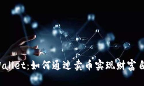 TPWallet:如何通过卖币实现财富自由?